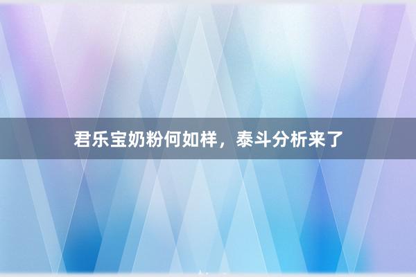 君乐宝奶粉何如样，泰斗分析来了