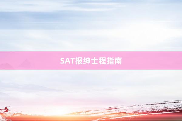 SAT报绅士程指南